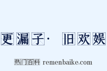 更漏子·旧欢娱是什么意思的图片